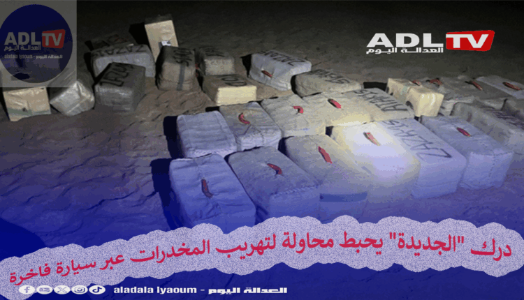 درك "الجديدة" يحبط محاولة لتهريب المخدرات عبر سيارة فاخرة