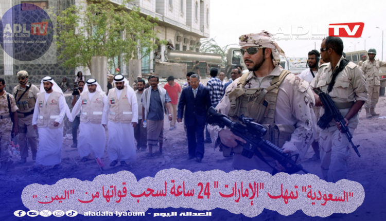 "السعودية" تمهل "الإمارات" 24 ساعة لسحب قواتها من "اليمن"
