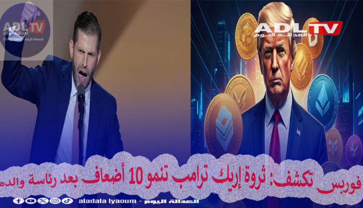إريك ترامب: صفقات عالمية و"بيتكوين" ترفع ثروته بـ10 أضعاف