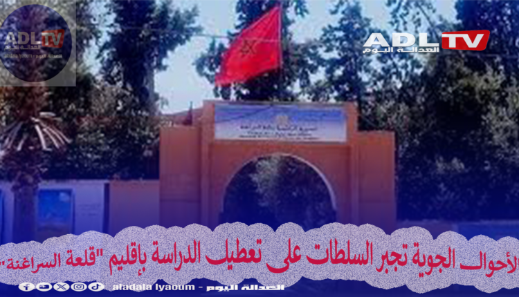 الأحوال الجوية تجبر السلطات على تعطيل الدراسة بإقليم "قلعة السراغنة"