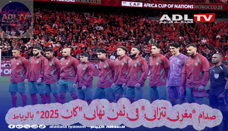 صدام "مغربي تنزاني" في ثمن نهائي "كان 2025" بالرباط