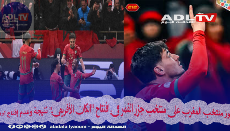 فوز منتخب المغرب على منتخب جزر القمر في افتتاح "الكان الأفريقي" نتيجة وعدم إقناع أداء