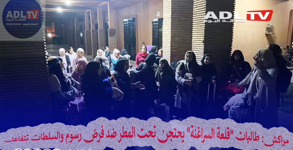مراكش: طالبات "قلعة السراغنة" يحتجن تحت المطر ضد فرض رسوم والسلطات تتفاعل