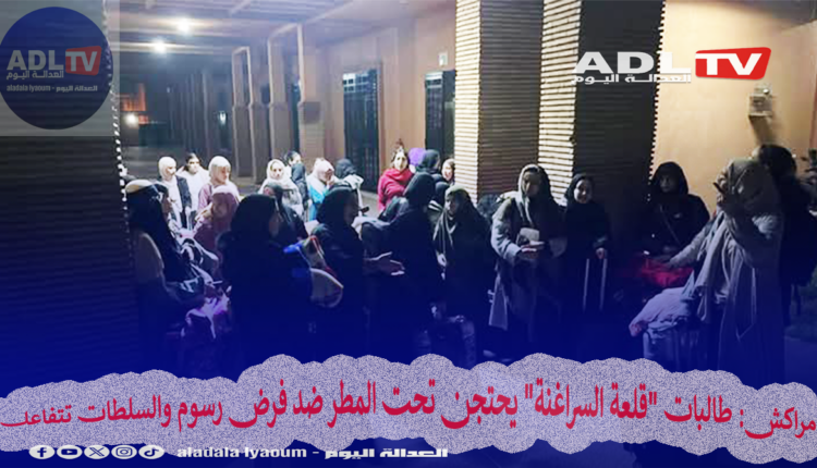 مراكش: طالبات "قلعة السراغنة" يحتجن تحت المطر ضد فرض رسوم والسلطات تتفاعل