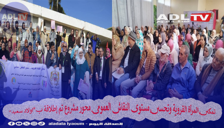 تمكين المرأة القروية وتحسين مستوى النقاش العمومي محور مشروع تم إطلاقة ب"اولاد سعيد"