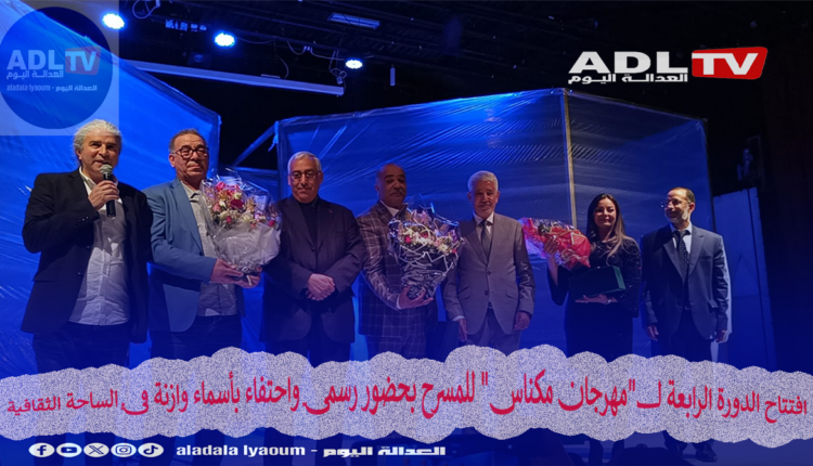 افتتاح "مهرجان مكناس" للمسرح بحضور رسمي واحتفاء بأسماء وازنة في الساحة الثقافية