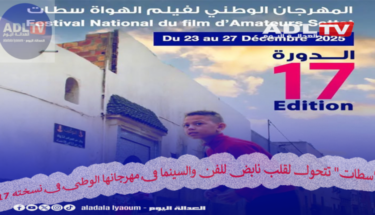 "سطات" تتحول لقلب نابض للفن والسينما في مهرجانها الوطني في نسخته 17