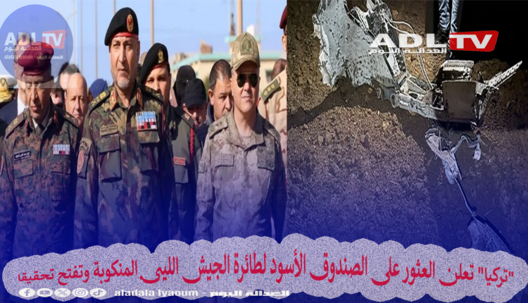 "تركيا" تعلن العثور على الصندوق الأسود لطائرة الجيش الليبي المنكوبة وتفتح تحقيقا