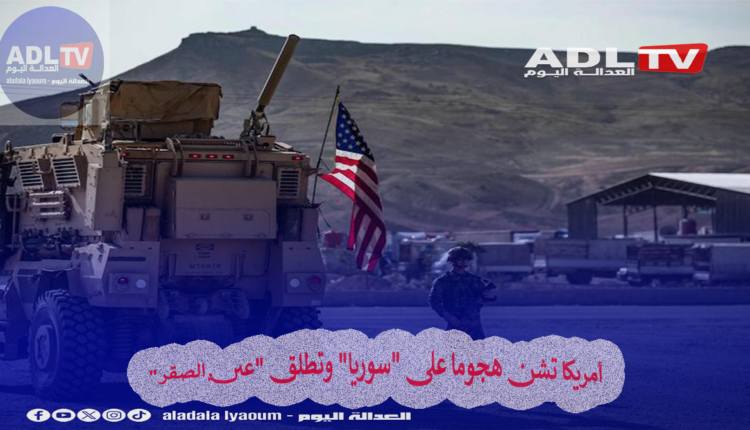 أمريكا تشن هجوما على "سوريا" وتطلق "عين الصقر"