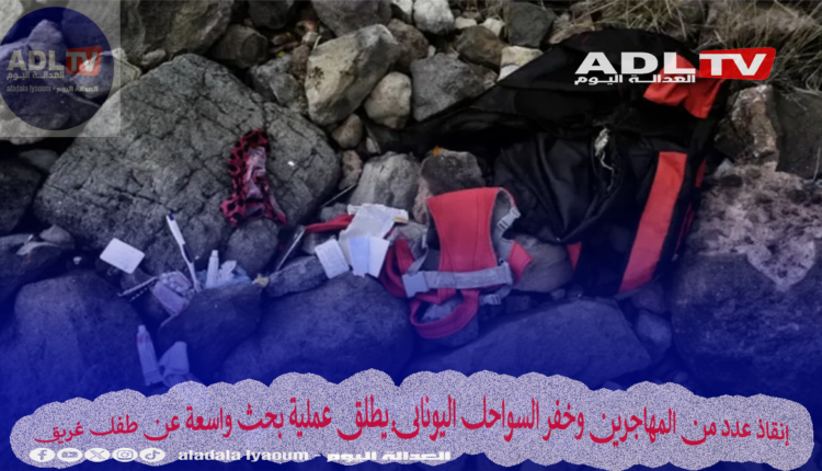 إنقاذ عدد من المهاجرين وخفر السواحل اليوناني يطلق عملية بحث واسعة عن طفل غريق