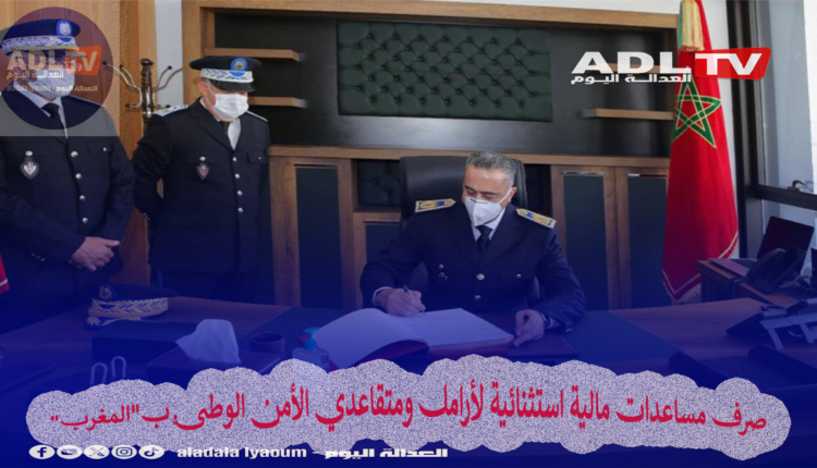 صرف مساعدات مالية استثنائية لأرامل ومتقاعدي الأمن الوطني ب"المغرب"