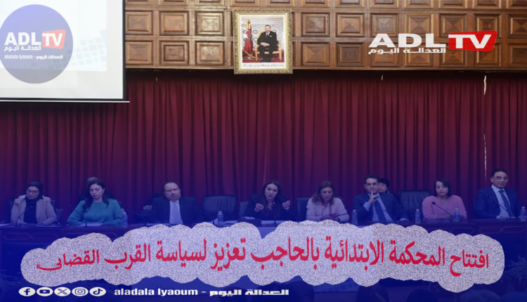 افتتاح المحكمة الابتدائية بالحاجب تعزيز لسياسة القرب القضائي