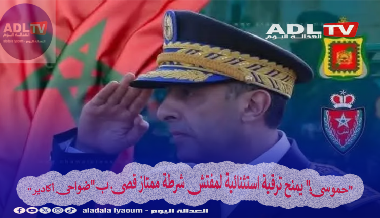 "حموشي" يمنح ترقية استثنائية لمفتش شرطة ممتاز قضى ب"ضواحي أكادير"