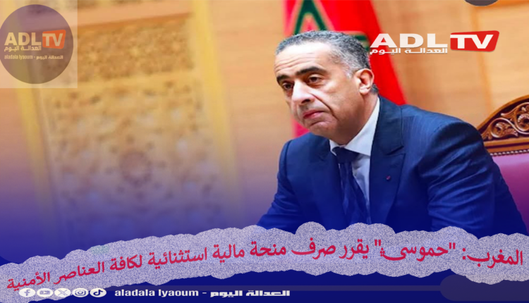 أعلن المدير العام للأمن الوطني ولمراقبة التراب الوطني، عبد اللطيف حموشي، عن صرف منحة استثنائية لكافة موظفي الأمن الوطني لعام 2025.