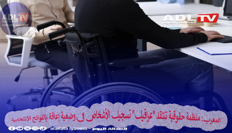 المغرب: منظمة حقوقية تنتقد "عراقيل" تسجيل الأشخاص في وضعية إعاقة باللوائح الانتخابية