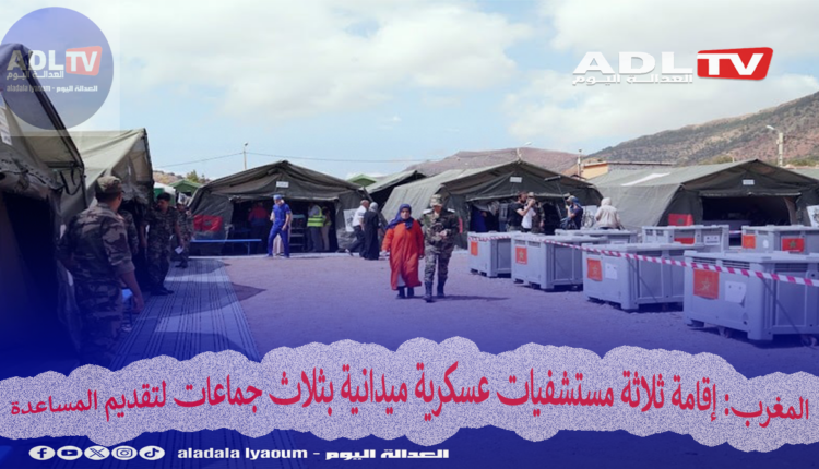 المغرب: إقامة ثلاثة مستشفيات عسكرية ميدانية بثلاث جماعات لتقديم المساعدة