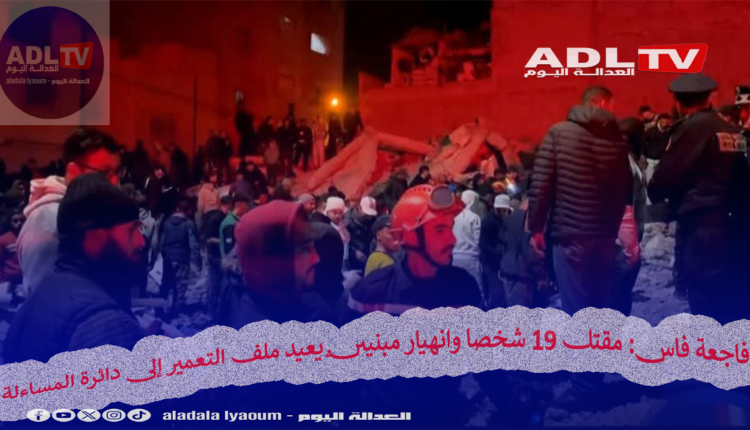 فاجعة فاس: مقتل 19 شخصا وانهيار مبنيين يعيد ملف التعمير إلى دائرة المساءلة