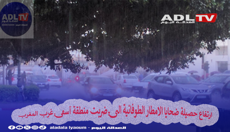 ارتفاع حصيلة ضحايا الامطار الطوفانية التي ضربت منطقة آسفي غرب المغرب