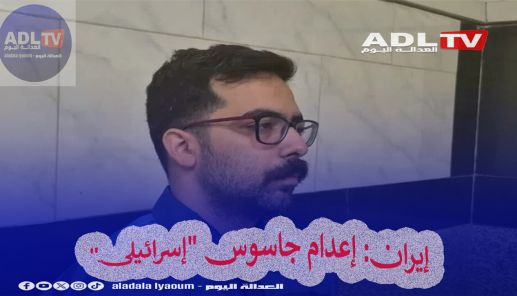 إيران: إعدام جاسوس "إسرائيلي"