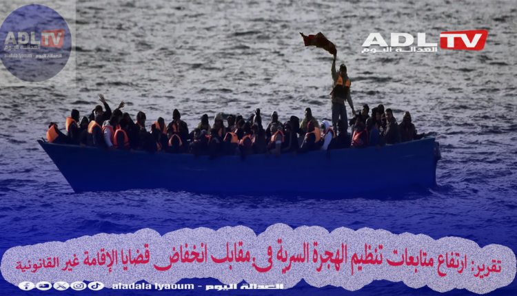 تقرير: ارتفاع متابعات تنظيم الهجرة السرية في مقابل انخفاض قضايا الإقامة غير القانونية