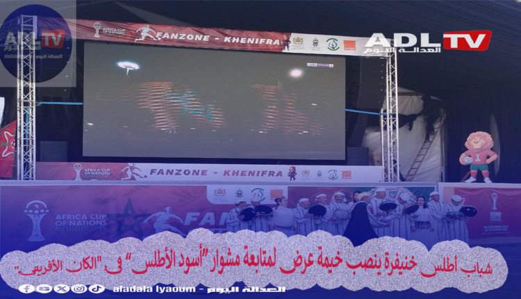 شباب أطلس خنيفرة ينصب خيمة عرض لمتابعة مشوار “أسود الأطلس” في "الكان الأفريقي"