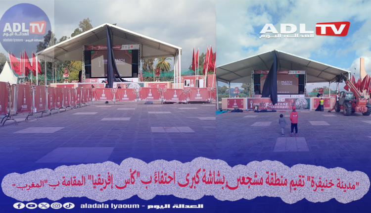 "مدينة خنيفرة" تقيم منطقة مشجعين بشاشة كبرى احتفاءً ب"كأس إفريقيا" المقامة ب"المغرب"