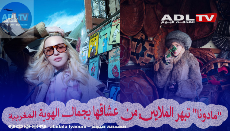 "مادونا" تبهر الملايين من عشاقها بجمال الهوية المغربية