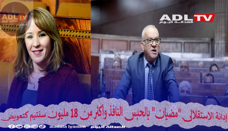 إدانة الاستقلالي "مضيان" بالحبس النافذ وأكثر من 18 مليون سنتيم كتعويض