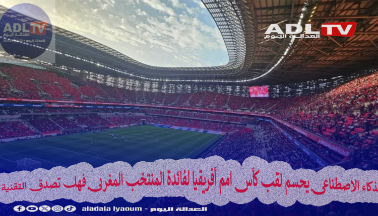 الذكاء الاصطناعي يحسم لقب كأس امم أفريقيا لفائدة المنتخب المغربي فهل تصدق التقنية؟