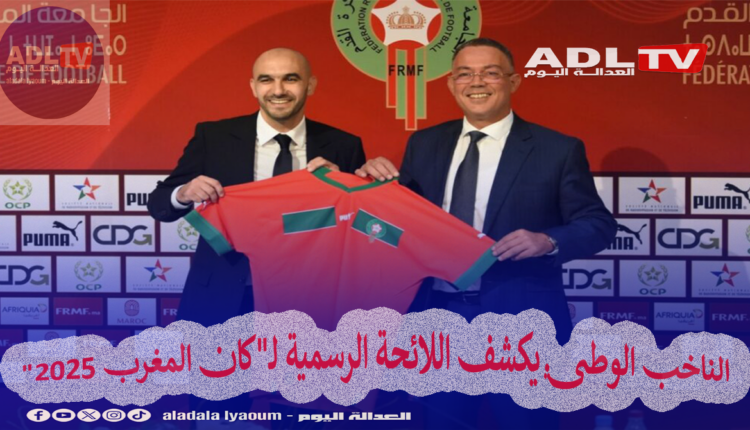 الناخب الوطني المغربي يكشف اللائحة الرسمية لـ"كان المغرب 2025"