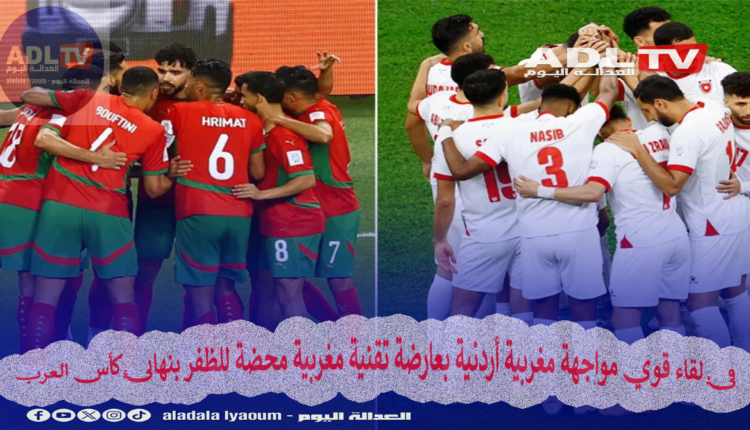 في لقاء قوي مواجهة مغربية أردنية بعارضة تقنية مغربية محضة للظفر بنهائي كأس العرب