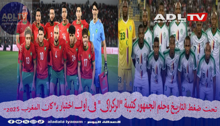تحت ضغط التاريخ وحلم الجمهور كتيبة "الركراكي" في أول اختبار بـ"كان المغرب 2025"