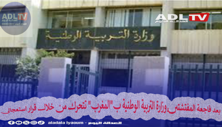 بعد فاجعة المفتشتين وزارة التربية الوطنية ب"المغرب" تتحرك من خلال قرار استعجالي