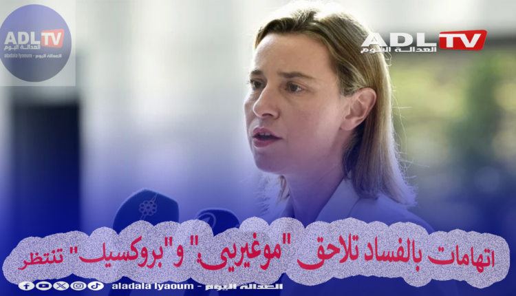 اتهامات بالفساد تلاحق "موغيريني" و"بروكسيل" تنتظر