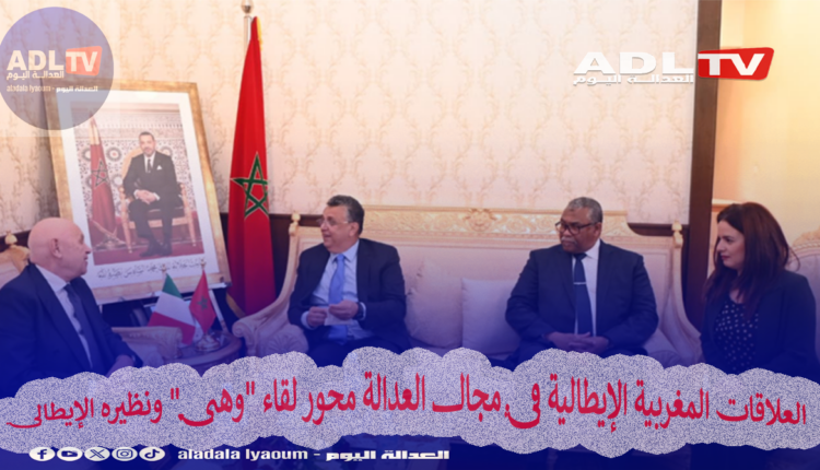 العلاقات المغربية الإيطالية في مجال العدالة محور لقاء "وهبي" ونظيره الإيطالي