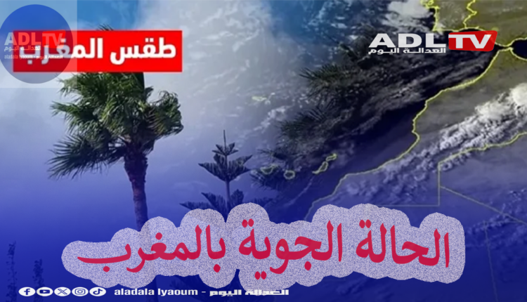 حالة الطقس بالمغرب اليوم الاحد