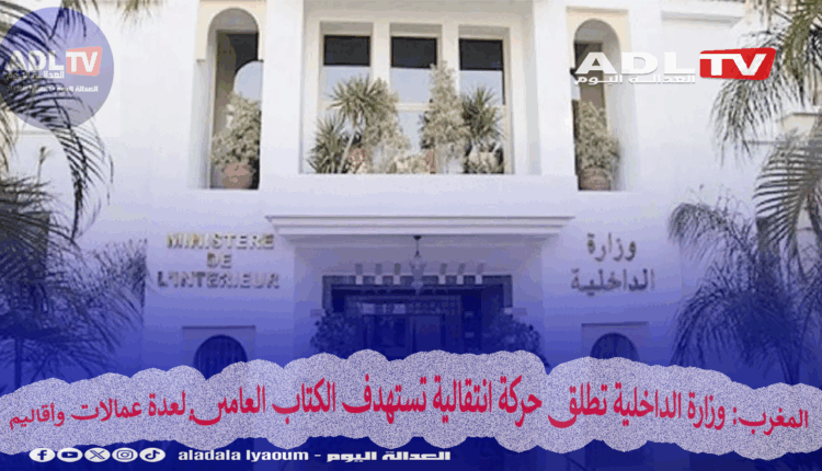 المغرب: وزارة الداخلية تطلق حركة انتقالية تستهدف الكتاب العامين لعدة عمالات وأقاليم