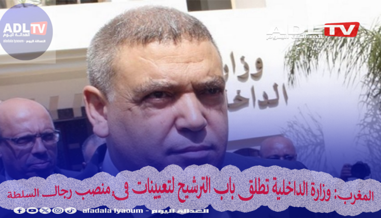 المغرب: وزارة الداخلية تطلق باب الترشيح لتعيينات في منصب رجال السلطة