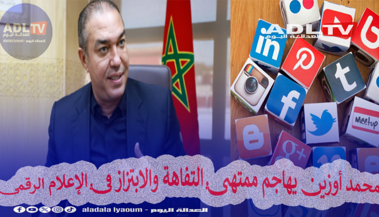 محمد أوزين يهاجم ممتهني التفاهة والابتزاز في الإعلام الرقمي