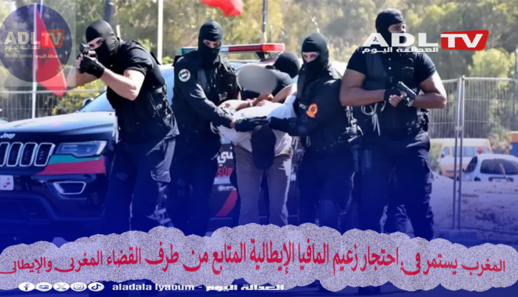 المغرب يستمر في احتجار زعيم المافيا الإيطالية المتابع من طرف القضاء المغربي والإيطالي