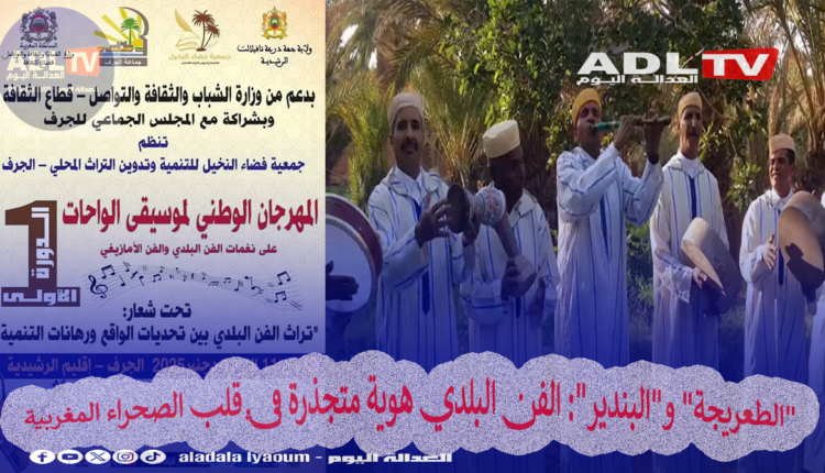 "الطعريجة" و"البندير": الفن البلدي هوية متجذرة في قلب الصحراء المغربية