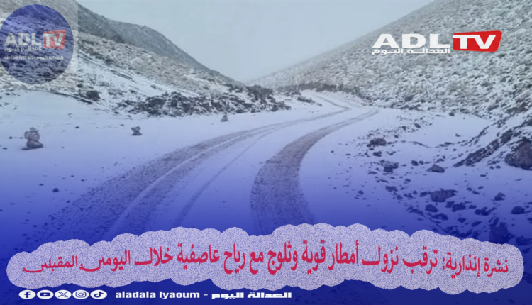 نشرة إنذارية: ترقب نزول أمطار قوية وثلوج مع رياح عاصفية خلال اليومين المقبلين