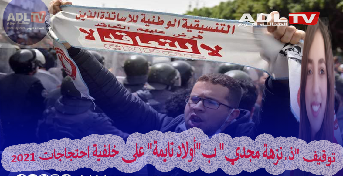 توقيف "ذ ـ نزهة مجدي" ب"أولاد تايمة" على خلفية احتجاجات 2021