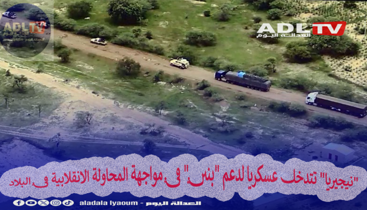 "نيجيريا" تتدخل عسكريا لدعم "بنين" في مواجهة المحاولة الانقلابية في البلاد