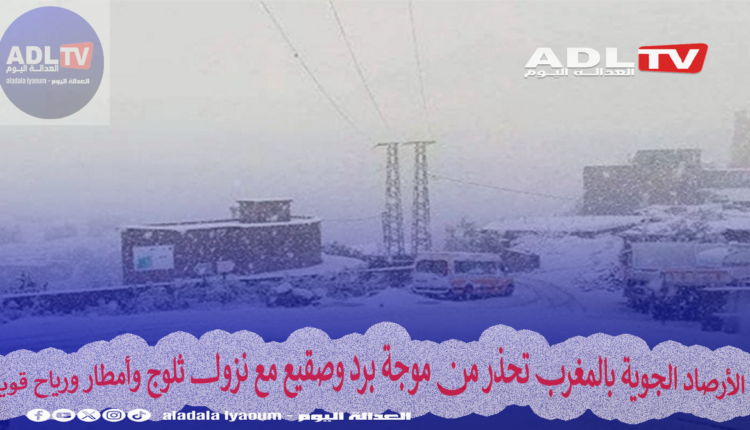 الأرصاد الجوية بالمغرب تحذر من موجة برد وصقيع مع نزول ثلوج وأمطار ورياح قوية