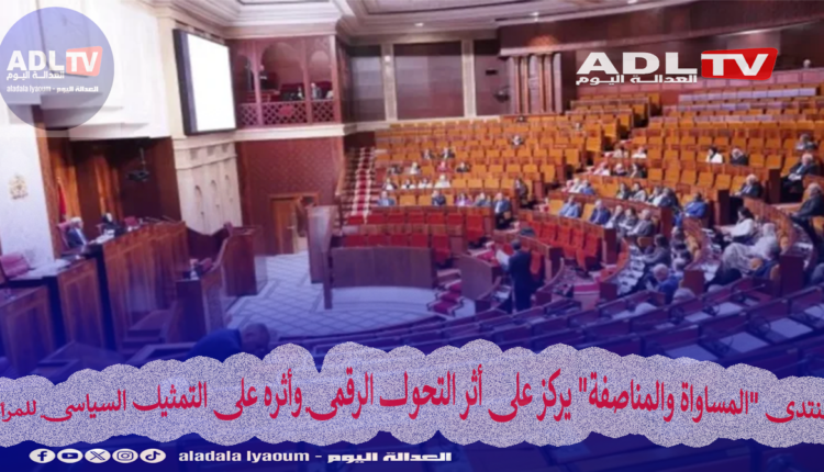 منتدى "المساواة والمناصفة" يركز على أثر التحول الرقمي وأثره على التمثيل السياسي للمرأة