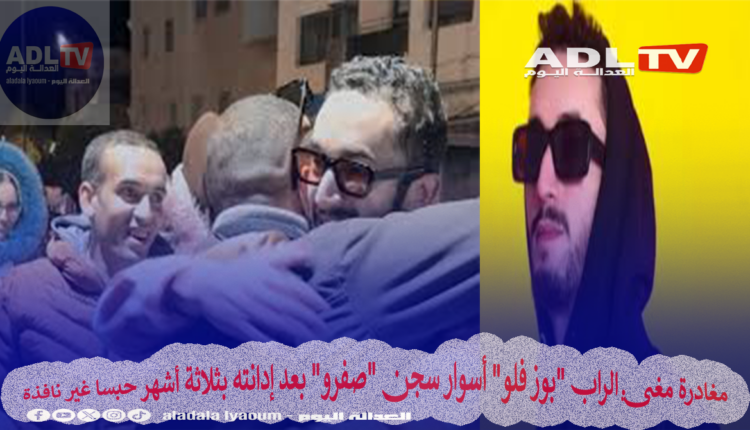 مغادرة مغني الراب "بوز فلو" أسوار سجن "صفرو" بعد إدانته بثلاثة أشهر حبسا غير نافذة