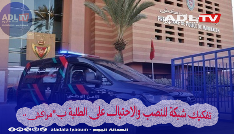 تفكيك شبكة للنصب والاحتيال على الطلبة ب"مراكش"
