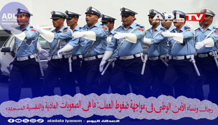 ما هي الضغوط التي يعيش تحت وطأتها رجال ونساء الأمن الوطني؟