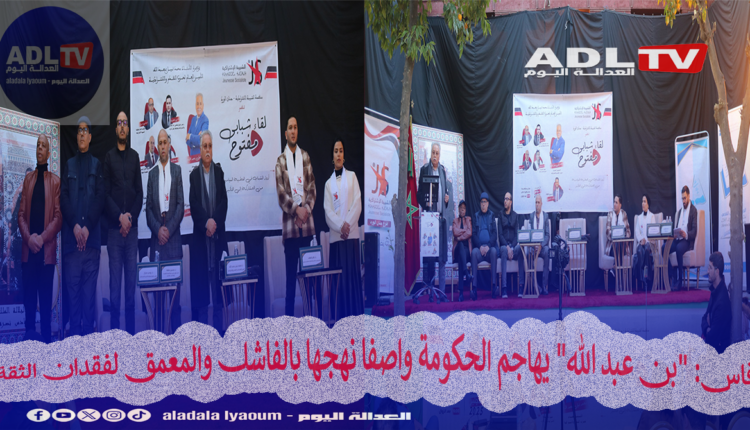 فاس: "بن عبد الله" يهاجم الحكومة واصفا نهجها بالفاشل والمعمق لفقدان الثقة